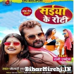 Saiya Ke Roti (Khesari Lal Yadav, Anupma Yadav) 2021 Mp3 Song