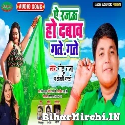 Ae Rajau Ho Dabawa Gate Gate (Golu Raja, Anjali Bharti) 2021 Mp3 Song