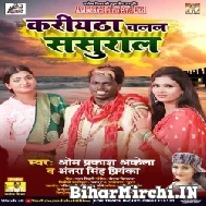 Kariyatha Chalal Sasural (Om Prakash Akela, Antra Singh Priyanka) 2021 Mp3 Song