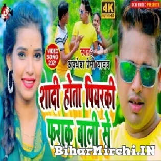 Shadi Hota Mor Re Eyarwa Piyarki Fraak Wali Se Mp3 Song