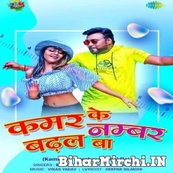 Kamar Ke Number Badhal Ba (Bicky Babua, Neha Singh Nistha) 2021 Mp3 Song