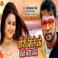 Chhouri Mile Ke Man Bara Kare Mp3 Song