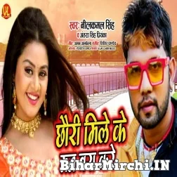 Chhouri Mile Ke Man Bara Kare (Neelkamal Singh, Antra Singh Priyanka) Mp3 Song