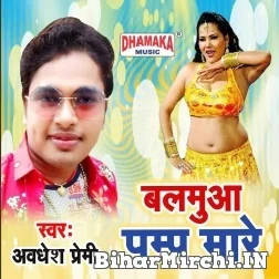 Balamua Pump Mare (Awadhesh Premi Yadav) Mp3 Song