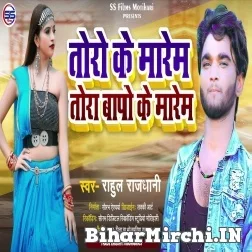 Toro Ke Marem  Tora Bapo  Ke Marem (Rahul Rajdhani) Mp3 Song