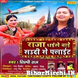 Raja Dhaile Bade Saudi Se Flight (Shilpi Raj) 2021 Mp3 Song