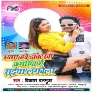 Bhatar Hawe Doctor Kamariya Me Suiya Lagawela Mp3 Song