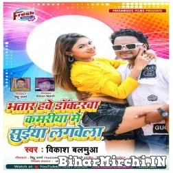 Bhatar Hawe Doctor Kamariya Me Suiya Lagawela (Vikash Balamua) 2021 Mp3 Song