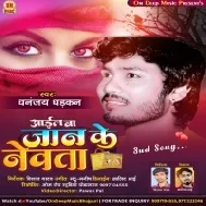 Aail BA Jabse  Jaan Ke Newta Mp3 Song