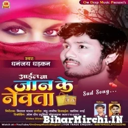 Aail Ba Jaan Ke Newta (Dhananjay Dhadkan) 2021 Mp3 Song