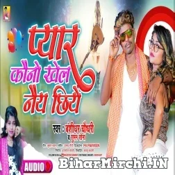 Pyar Kono Khel Ney Chhiye (Bansidhar Chaudhary , Suman Sona) 2021 Mp3 Song