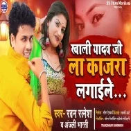 Khali Yadav Ji La Kajara Lagaile Mp3 Song