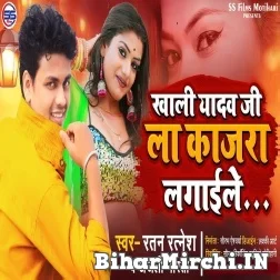 Khali Yadav Ji La Kajara Lagaile (Ratan Ratnesh , Anjali Bharti) Mp3 Song