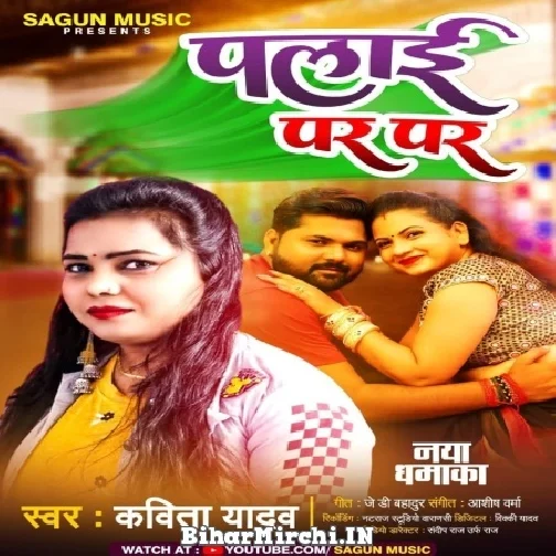 Palai Par Par (Kavita Yadav) 2021 Mp3 Song