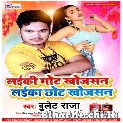 Laiki Mot Khojasan Laika Chhot Khojasan (Bullet Raja) 2021 Mp3 Song