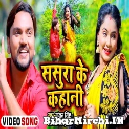 Sasura Ke Kahani (Gunjan Singh, Antra Singh Priyanka) 2021 Mp3 Song