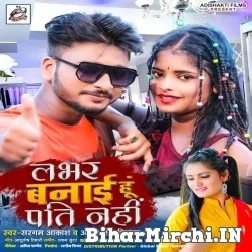 Lover Banai Hu Pati Nahi (Sargam Akash, Antra Singh Priyanka) 2021 Mp3 Song