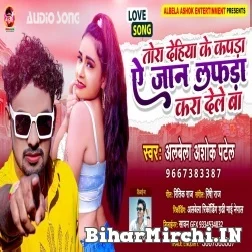 Tora Dehiya Ke Kapra Ye Jan Lafra Kara Dele Ba (Albela Ashok) 2021 Mp3 Song