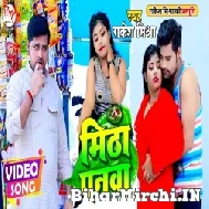 Mitha Panwa (Rakesh Mishra) 2021 Mp3 Song