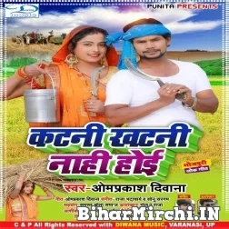 Katani Khatani Nahi Ho (Om Prakash Diwana) 2021 Mp3 Song