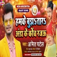 Hamke Bujhtara Anda Ke Coach Rajau Mp3 Song