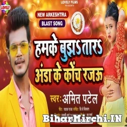 Hamke Bujhtara Anda Ke Coach Rajau (Amit Patel) 2021 Mp3 Song