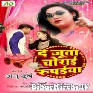 Da Juta Chorai Rupya (Anu Dubey) Mp3 Songs 2021