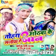 Tohra Othawa Ke Laliya Ye Jaan (Sanoj Premi Yadav, Neeraj Raja) 2021 Mp3 Song