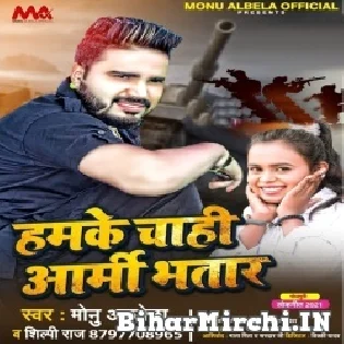 Suna Hamara Ke Chahi Ho Aarmy Bhatar Mp3 Song