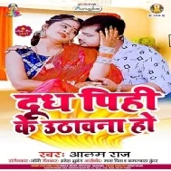 Jhuto Bhail Ba Gawana Ho Doodh Pihi Ke Uthawana Ho Mp3 Song