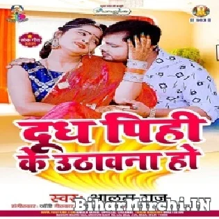 Jhuto Bhail Ba Gawana Ho Doodh Pihi Ke Uthawana Ho Mp3 Song