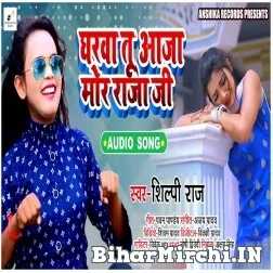 Gharwa Tu Aaja Mor Raja Ji (Shilpi Raj) 2021 Mp3 Song