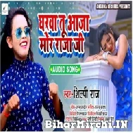 Gharwa Tu Aaja Mor Raja Ji (Shilpi Raj) 2021 Mp3 Song