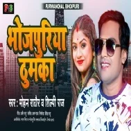 Le Ja Namariya Ho Lagake Gori Bhojpuriya Thumka Mp3 Song