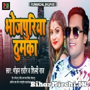 Le Ja Namariya Ho Lagake Gori Bhojpuriya Thumka Mp3 Song