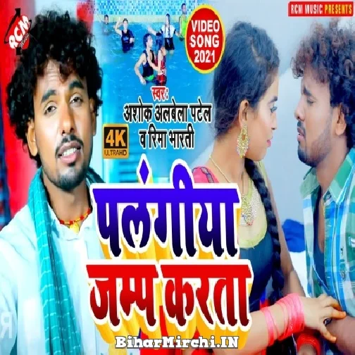 Palangiya Jump Karata (Albela Ashok) 2021 Mp3 Song