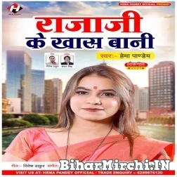 Raja Ji Ke Khash Bani (Hema Pandey) 2021 Mp3 Song