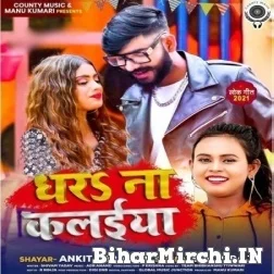 Dhara Na Kalaiya (Shilpi Raj) 2021 Mp3 Song