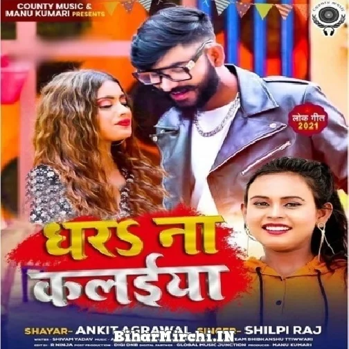 Dhara Na Kalaiya (Shilpi Raj) 2021 Mp3 Song