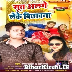 Sut Alage Leke Bichhawana (Neha Raj , Golu Pathak) 2021 Mp3 Song