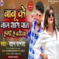 Babu Ke Naam Shag Pat Hamar Hai Parora Mp3 Song