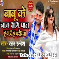 Babu Ke Naam Shag Pat Hamar Hai Parora (Ratan Ratnesh) 2021 Mp3 Song