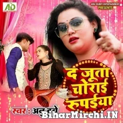 Da Juta Chorai Rupaiya (Anu Dubey) 2021 Mp3 Song