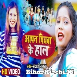 Apan Piyawa Ke Haal (Anjali Bharti) 2021 Mp3 Song