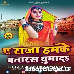 Ae Raja Hamke Banaras Ghuma Da (Khushboo Tiwari KT) 2021 Mp3 Song