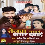 Telwa Lagai Raja Kamar Dabai Bathata Kamariya Lahe Lahe Suharai Mp3 Song