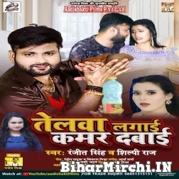 Telwa Lagai Kamar Dabai (Ranjeet Singh, Shilpi Raj) 2021 Mp3 Song