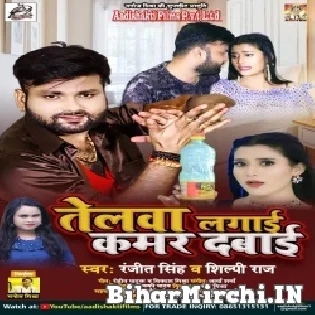 Telwa Lagai Raja Kamar Dabai Bathata Kamariya Lahe Lahe Suharai Mp3 Song