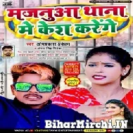 Majnuaa Thana Me Cesh Karenge (Om Prakash Akela , Antra Singh Priyanka) Mp3 Song