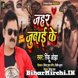 Jahar Judai Ke (Rinku Ojha) 2021 Mp3 Song